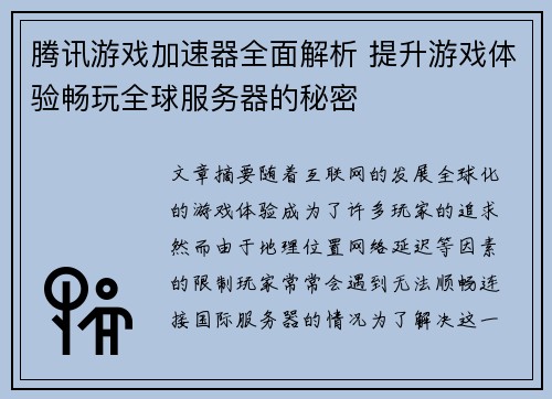腾讯游戏加速器全面解析 提升游戏体验畅玩全球服务器的秘密