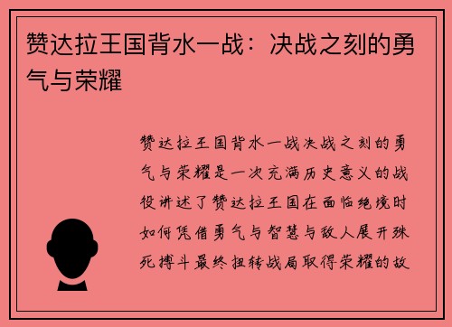 赞达拉王国背水一战：决战之刻的勇气与荣耀