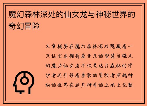 魔幻森林深处的仙女龙与神秘世界的奇幻冒险