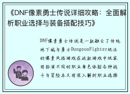 《DNF像素勇士传说详细攻略：全面解析职业选择与装备搭配技巧》