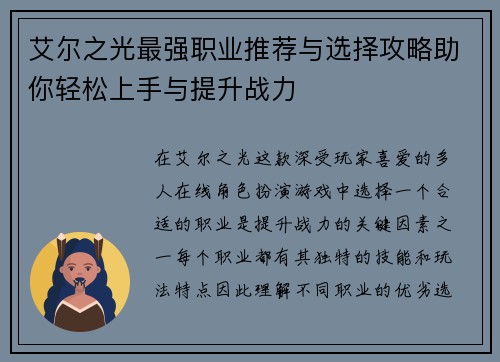 艾尔之光最强职业推荐与选择攻略助你轻松上手与提升战力
