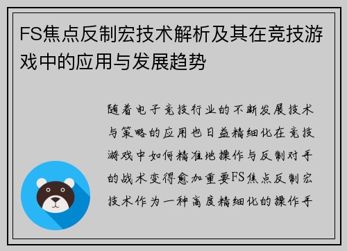 FS焦点反制宏技术解析及其在竞技游戏中的应用与发展趋势