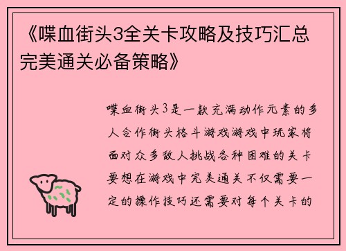 《喋血街头3全关卡攻略及技巧汇总 完美通关必备策略》