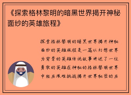 《探索格林黎明的暗黑世界揭开神秘面纱的英雄旅程》