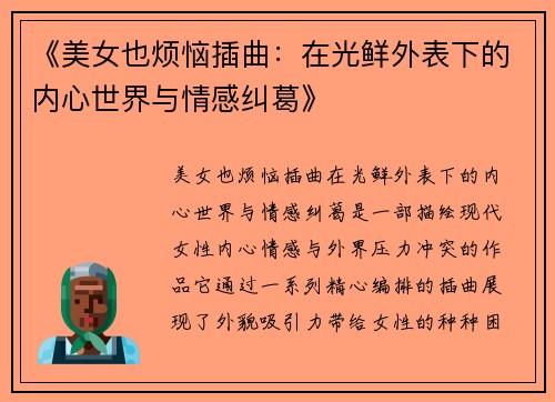 《美女也烦恼插曲：在光鲜外表下的内心世界与情感纠葛》