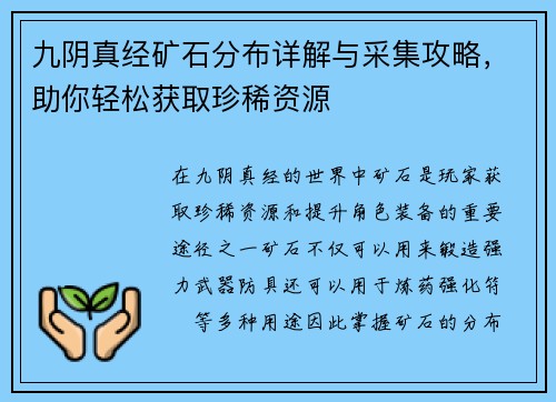 九阴真经矿石分布详解与采集攻略，助你轻松获取珍稀资源
