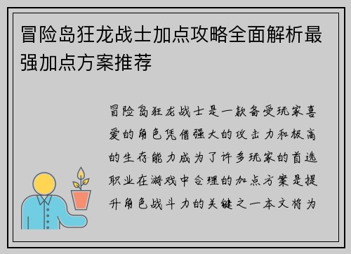 冒险岛狂龙战士加点攻略全面解析最强加点方案推荐