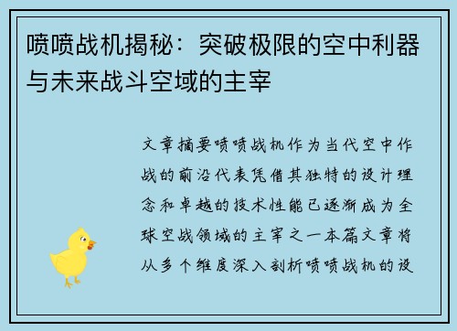 喷喷战机揭秘：突破极限的空中利器与未来战斗空域的主宰