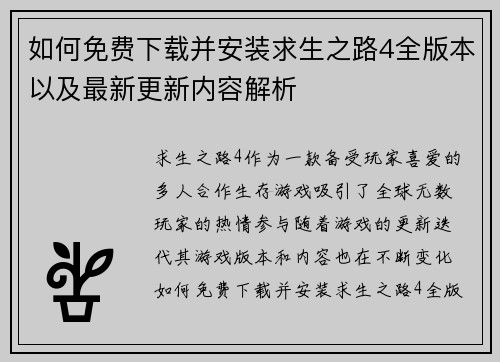 如何免费下载并安装求生之路4全版本以及最新更新内容解析