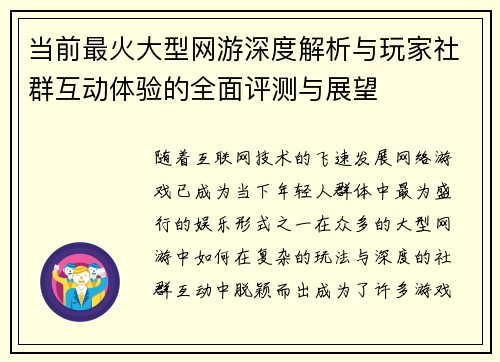 当前最火大型网游深度解析与玩家社群互动体验的全面评测与展望