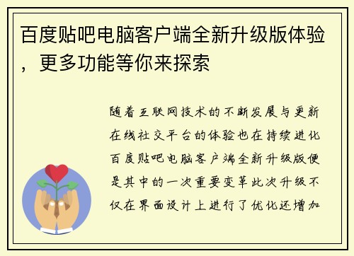 百度贴吧电脑客户端全新升级版体验，更多功能等你来探索