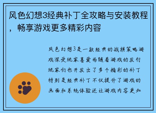 风色幻想3经典补丁全攻略与安装教程，畅享游戏更多精彩内容