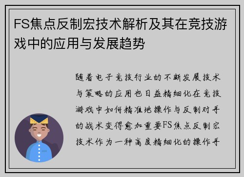 FS焦点反制宏技术解析及其在竞技游戏中的应用与发展趋势