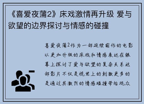《喜爱夜蒲2》床戏激情再升级 爱与欲望的边界探讨与情感的碰撞
