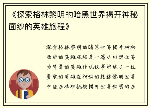 《探索格林黎明的暗黑世界揭开神秘面纱的英雄旅程》