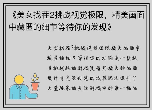 《美女找茬2挑战视觉极限，精美画面中藏匿的细节等待你的发现》