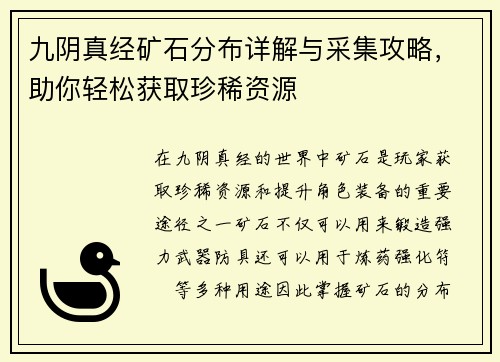 九阴真经矿石分布详解与采集攻略，助你轻松获取珍稀资源