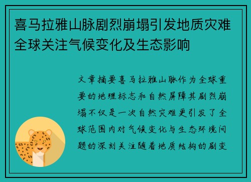 喜马拉雅山脉剧烈崩塌引发地质灾难全球关注气候变化及生态影响