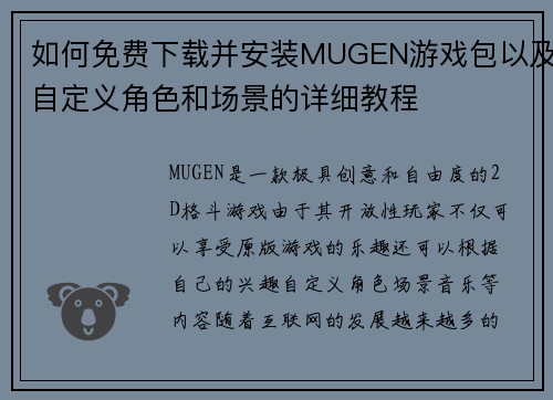 如何免费下载并安装MUGEN游戏包以及自定义角色和场景的详细教程