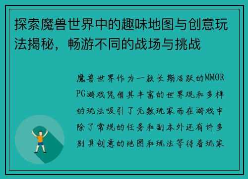 探索魔兽世界中的趣味地图与创意玩法揭秘，畅游不同的战场与挑战