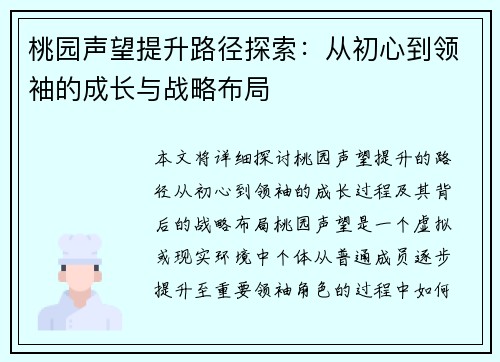 桃园声望提升路径探索：从初心到领袖的成长与战略布局