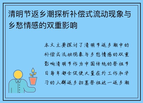 清明节返乡潮探析补偿式流动现象与乡愁情感的双重影响
