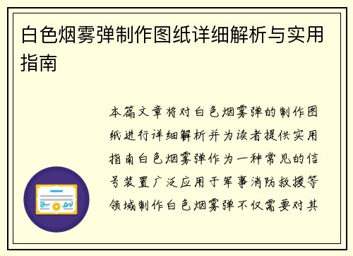 白色烟雾弹制作图纸详细解析与实用指南