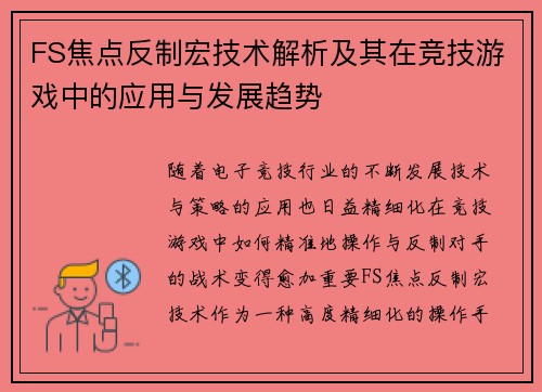 FS焦点反制宏技术解析及其在竞技游戏中的应用与发展趋势