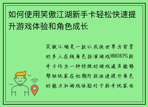 如何使用笑傲江湖新手卡轻松快速提升游戏体验和角色成长