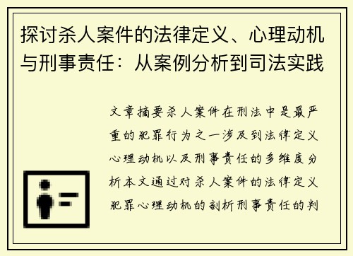 探讨杀人案件的法律定义、心理动机与刑事责任：从案例分析到司法实践