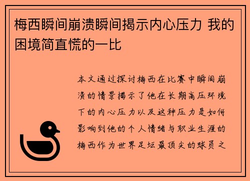 梅西瞬间崩溃瞬间揭示内心压力 我的困境简直慌的一比