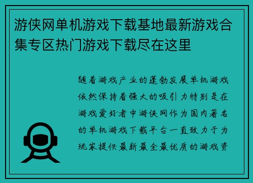 游侠网单机游戏下载基地最新游戏合集专区热门游戏下载尽在这里