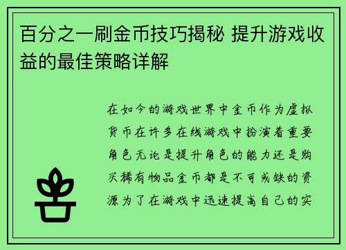 百分之一刷金币技巧揭秘 提升游戏收益的最佳策略详解
