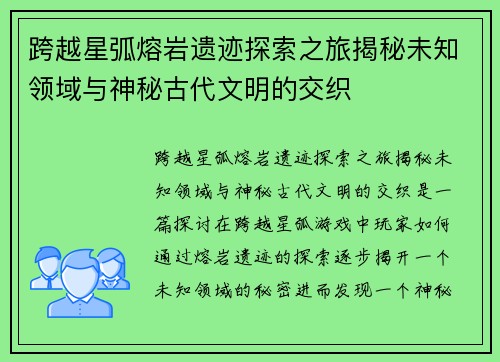 跨越星弧熔岩遗迹探索之旅揭秘未知领域与神秘古代文明的交织