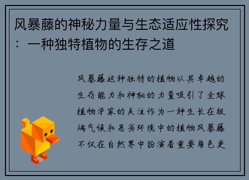 风暴藤的神秘力量与生态适应性探究：一种独特植物的生存之道