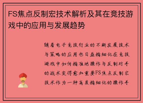 FS焦点反制宏技术解析及其在竞技游戏中的应用与发展趋势