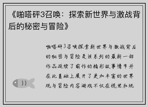 《啪嗒砰3召唤：探索新世界与激战背后的秘密与冒险》