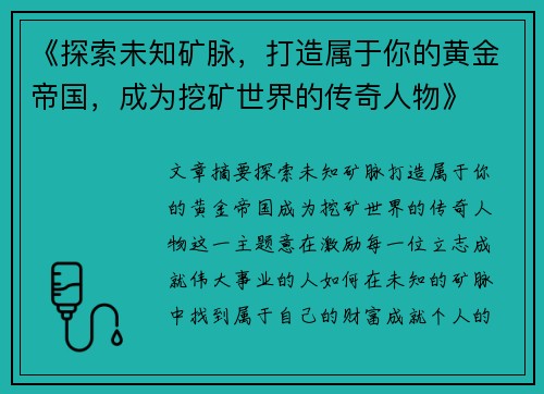 《探索未知矿脉，打造属于你的黄金帝国，成为挖矿世界的传奇人物》