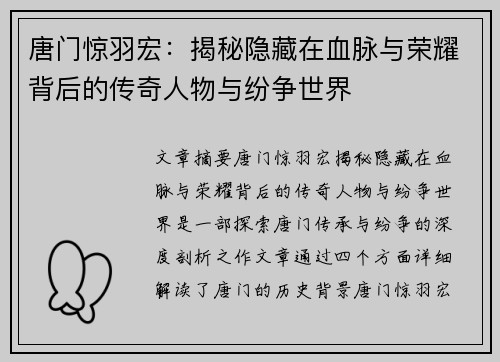 唐门惊羽宏：揭秘隐藏在血脉与荣耀背后的传奇人物与纷争世界