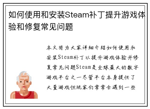 如何使用和安装Steam补丁提升游戏体验和修复常见问题