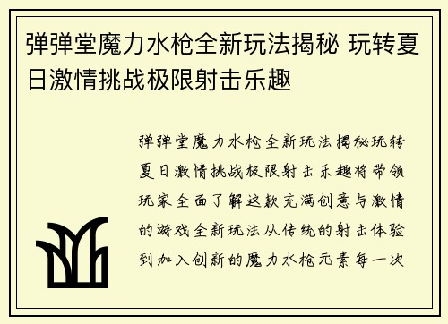 弹弹堂魔力水枪全新玩法揭秘 玩转夏日激情挑战极限射击乐趣