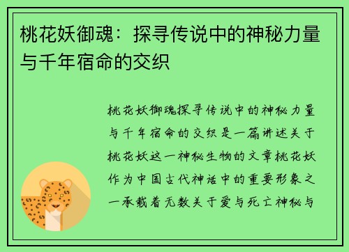 桃花妖御魂：探寻传说中的神秘力量与千年宿命的交织
