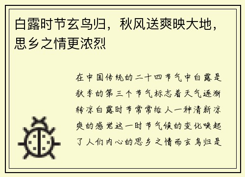白露时节玄鸟归，秋风送爽映大地，思乡之情更浓烈