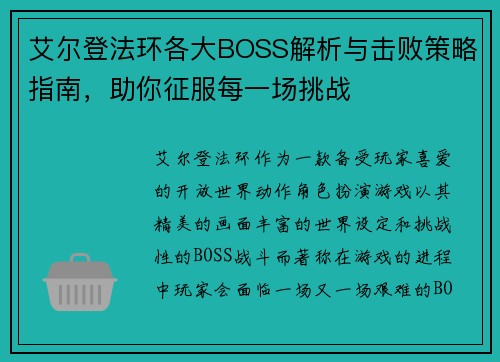 艾尔登法环各大BOSS解析与击败策略指南，助你征服每一场挑战