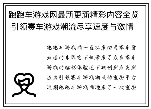 跑跑车游戏网最新更新精彩内容全览 引领赛车游戏潮流尽享速度与激情