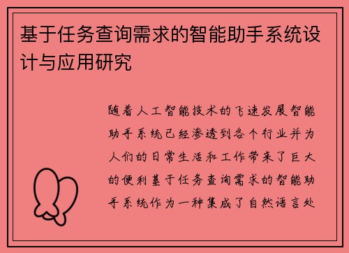 基于任务查询需求的智能助手系统设计与应用研究
