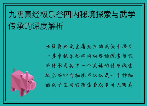 九阴真经极乐谷四内秘境探索与武学传承的深度解析