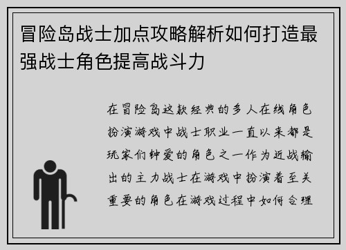 冒险岛战士加点攻略解析如何打造最强战士角色提高战斗力