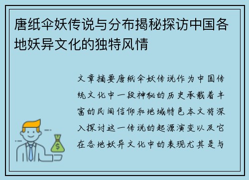 唐纸伞妖传说与分布揭秘探访中国各地妖异文化的独特风情