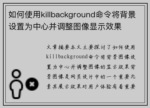如何使用killbackground命令将背景设置为中心并调整图像显示效果